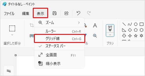 グリッド線を非表示にする場合は、画面上部のメニューから「表示」をクリックし、表示された一覧から「グリッド線」をクリックして、チェックを外します