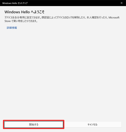 「開始する」をクリックします