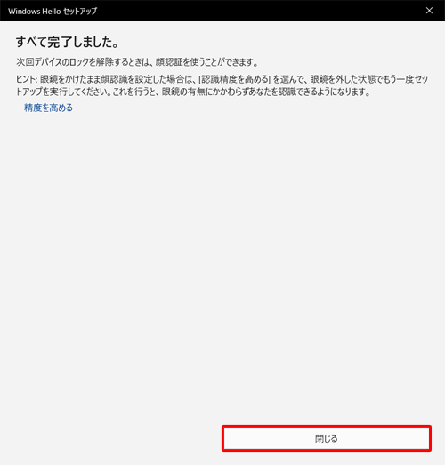 「すべて完了しました。」が表示されたら、「閉じる」をクリックします