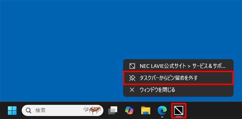 タスクバーにピン留めしたWebページを削除する場合は、アイコンを右クリックして「タスクバーからピン留めを外す」をクリックします