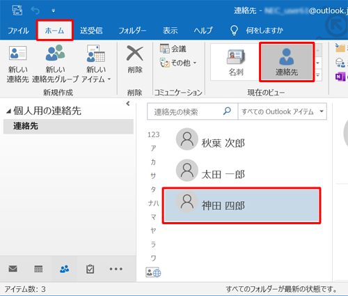リボンから「ホーム」タブをクリックし、「現在のビュー」グループの「連絡先」が選択されていることを確認して、メールを作成する相手先をクリックします