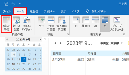リボンから「ホーム」タブをクリックし、「新規作成」グループの「新しい予定」をクリックします