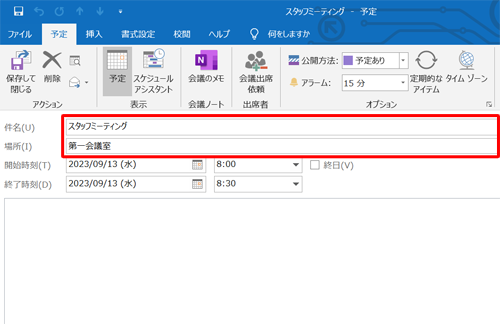 「件名」ボックスに予定の名前を入力し、「場所」ボックスに予定の場所を入力します