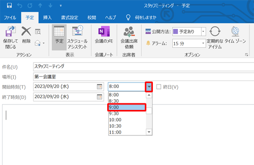 「開始時刻」「終了時刻」の「▼」をそれぞれクリックし、予定時刻をクリックします