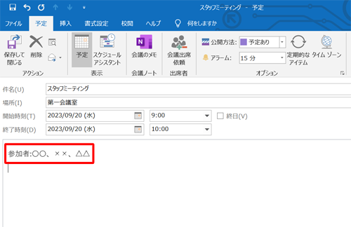 予定のメモを入力します