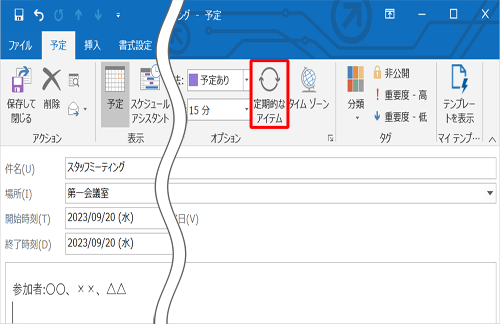 「オプション」グループの「定期的なアイテム」をクリックします