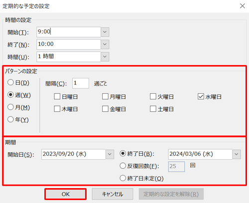 「パターンの設定」欄で繰り返す間隔を設定し、「期間」欄で繰り返す間隔を設定して、「OK」をクリックします