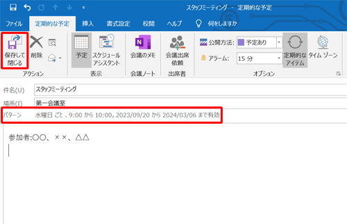 「パターン」欄に設定した間隔で予定が登録されているのを確認して、「保存して閉じる」をクリックします