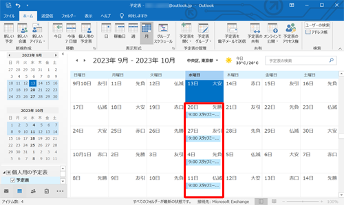 予定表に反映されているか確認してください