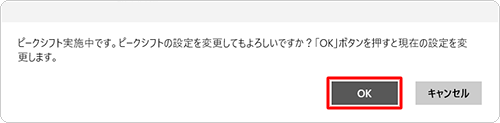 「ピークシフト実施中です。…」という画面が表示された場合は、「OK」をクリックします