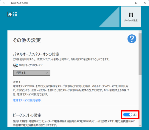 「ピークシフトを有効にする」のスイッチをクリックし、「オン」にします