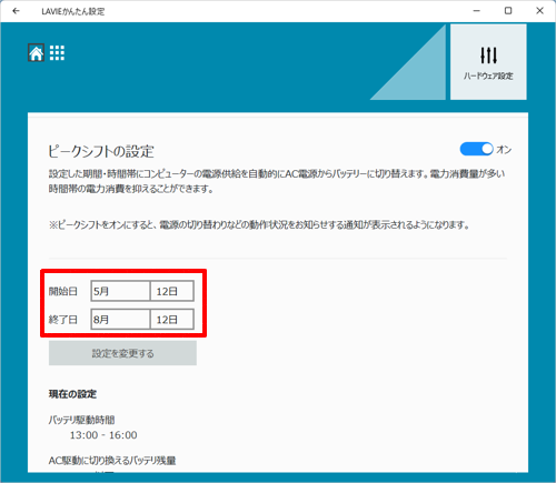 ピークシフトの開始日と終了日をそれぞれ設定します