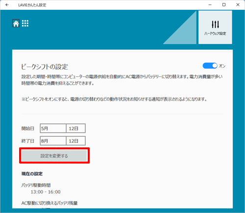 「設定を変更する」をクリックします