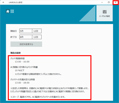 設定内容を確認し、「×」（閉じる）をクリックして画面を閉じます