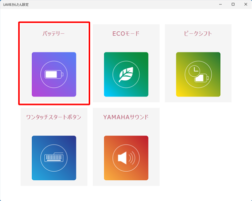 「バッテリー」をクリックします