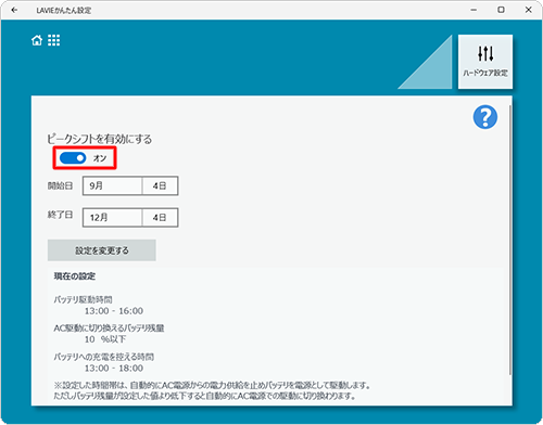 「ピークシフトを有効にする」のスイッチをクリックし、「オン」にします