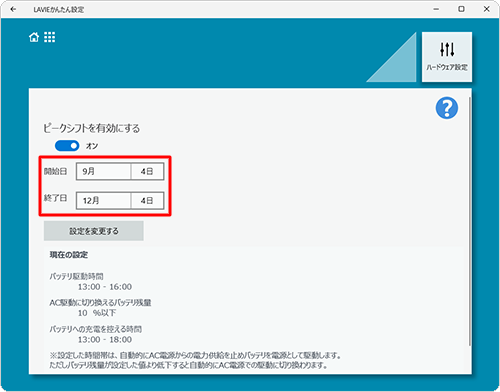 ピークシフトの開始日と終了日をそれぞれ設定します