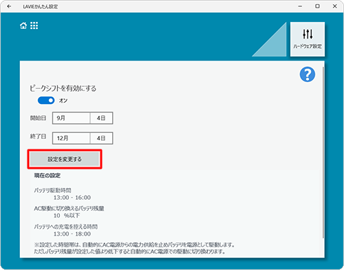 「設定を変更する」をクリックします