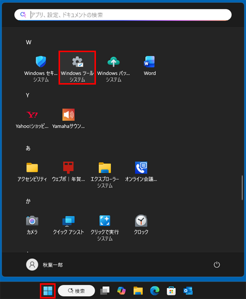 「スタート」をクリックし、「W」欄から「Windowsツール」をクリックします