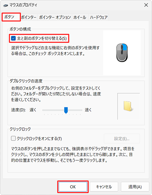 「ボタン」タブをクリックし、「ボタンの構成」欄の「主と副のボタンを切り替える」にチェックを入れ、「OK」を右クリックします