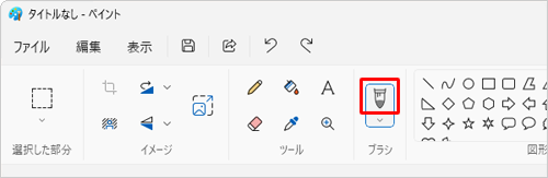 ペイントを起動し、画面上部のメニューから「ブラシ」のアイコン部分をクリックします