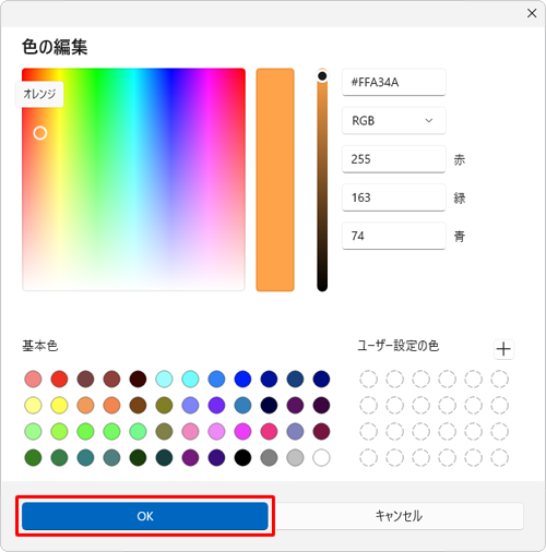 「色の編集」が表示されたら、希望する色をクリックして「OK」をクリックします