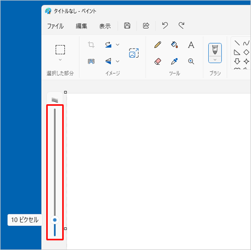 画面左側から「線の太さ」のつまみを上下に動かして、線の太さを調整します