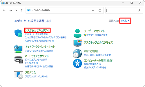 「表示方法」が「カテゴリ」になっていることを確認し、「システムとセキュリティ」をクリックします