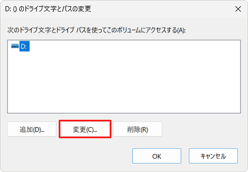 選択したドライブ文字が表示されていることを確認し、「変更」をクリックします