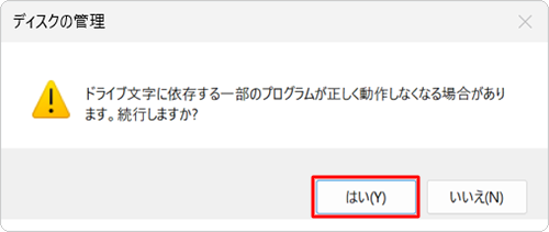 「ドライブ文字に依存する一部のプログラムが正しく動作しなくなる場合があります。続行しますか？」というメッセージが表示されます。問題がなければ、「はい」をクリックします