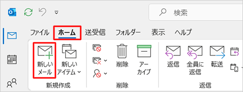 リボンから「ホーム」タブをクリックし、「新規作成」グループから「新しいメール」をクリックします