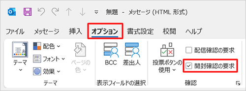 リボンから「オプション」タブをクリックし、「確認」グループから「開封確認の要求」にチェックを入れます