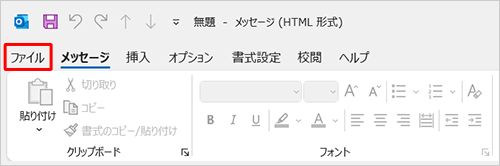 リボンから「ファイル」タブをクリックします