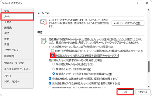 画面左側の「メール」をクリックし、表示された画面を下にスクロールして、「確認」グループの「受信者がメッセージを読んだことを確認する開封済みメッセージ」にチェックを入れ、「OK」をクリックします