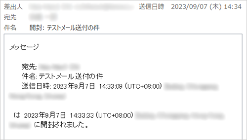 開封確認メール（例）