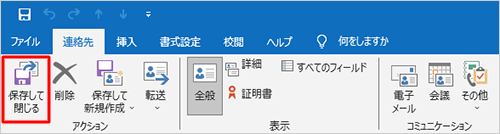 各項目の編集が完了したら、「保存して閉じる」をクリックします