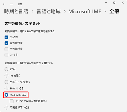 「変換候補の一覧に含める文字セットを選択する」欄の「JIS X 0208のみ」をクリックします