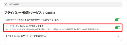 「サードパーティのCookieをブロックする」をクリックして、スイッチを有効（青色）にすると、閲覧先のWebサイトではない第三者のドメインから発行されたCookieのみブロックします