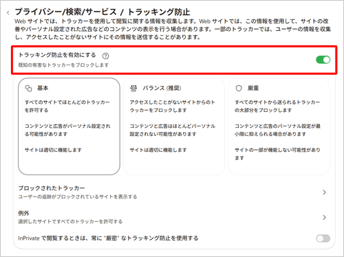 「トラッキングの防止」欄の「追跡防止」をクリックして、スイッチを有効（青色）にします