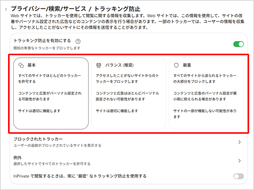 トラッキングの防止の強度は、「基本」、「バランス」、「厳重」の3段階から選択できます