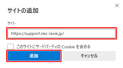 「サイト」ボックスに目的のWebサイトのアドレスを入力し、「追加」をクリックします