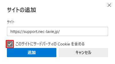 サードパーティのCookieもブロックする場合は、「このサイトにサードパーティのCookieを含める」にチェックを入れます