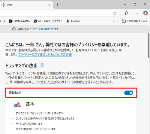 「トラッキングの防止」欄の「追跡防止」をクリックして、スイッチを有効（青色）にします