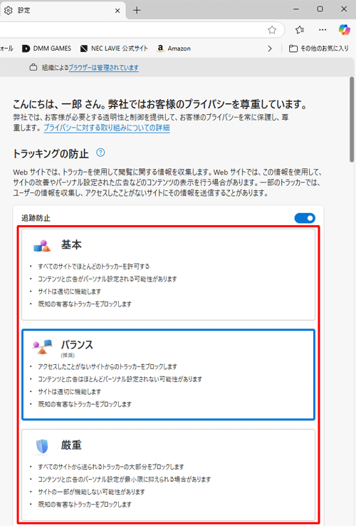 トラッキングの防止の強度は、「基本」、「バランス」、「厳重」の3段階から選択できます