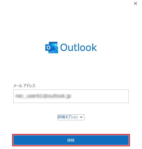 メールアドレスを入力して、「接続」をクリックします