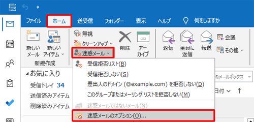 リボンから「ホーム」タブをクリックし、「削除」グループの「迷惑メール」をクリックして、表示された一覧から「迷惑メールのオプション」をクリックします