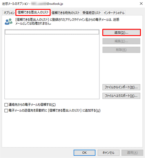 「信頼できる差出人のリスト」タブをクリックし、「追加」をクリックします