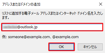 登録したいメールアドレスやドメイン名を入力し、「OK」をクリックします