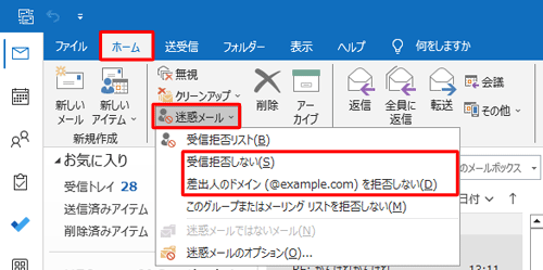 リボンから「ホーム」タブをクリックし、「削除」グループの「迷惑メール」をクリックして、表示された一覧から、アドレスを登録する場合は「受信拒否しない」を、ドメイン名を登録する場合は「差出人のドメイン（@example.com）を拒否しない」をそれぞれクリックします