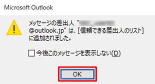 「メッセージの差出人”（アドレス名）”は…」というメッセージが表示されたら、「OK」をクリックします
